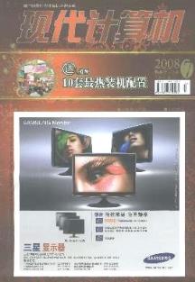 《現代計算機雜志》2008年07期論文期刊信息查詢指南