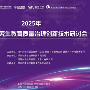 AI時(shí)代研究生教育質(zhì)量治理創(chuàng)新技術(shù)研討會 深儂科技攜AI安全技術(shù)，賦能教育治理新篇章